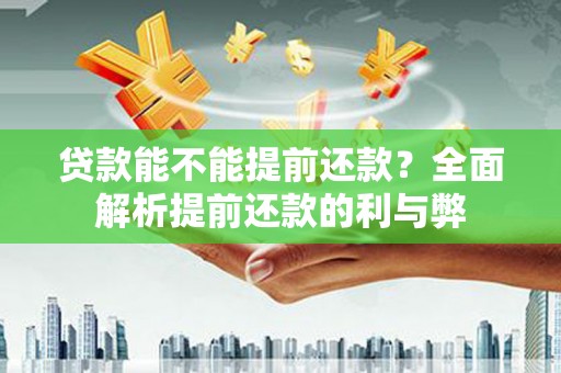 卓溪贷款能不能提前还款？全面解析提前还款的利与弊