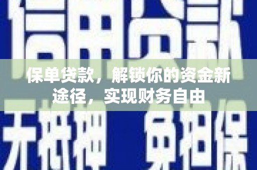 卓溪保单贷款，解锁你的资金新途径，实现财务自由