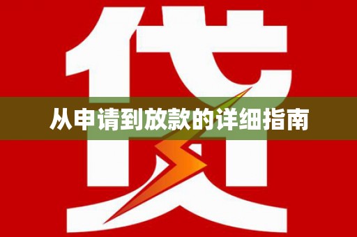 卓溪从申请到放款的详细指南