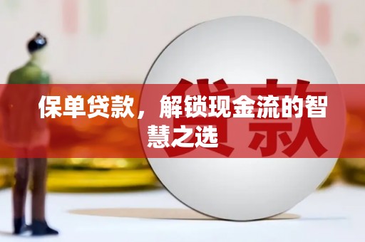 卓溪保单贷款，解锁现金流的智慧之选