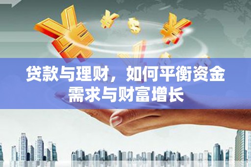 卓溪贷款与理财，如何平衡资金需求与财富增长