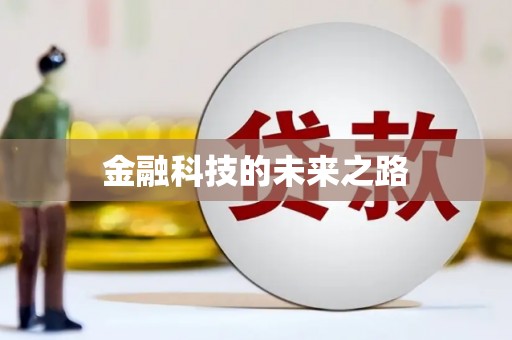 卓溪金融科技的未来之路