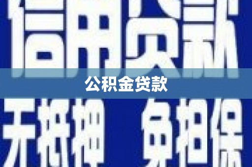 卓溪公积金贷款