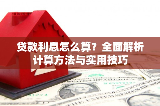 卓溪贷款利息怎么算？全面解析计算方法与实用技巧