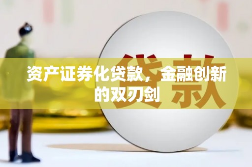 卓溪资产证券化贷款，金融创新的双刃剑
