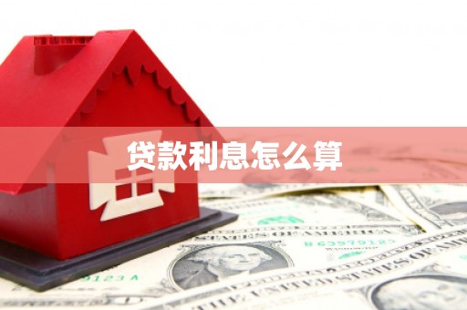 卓溪贷款利息怎么算