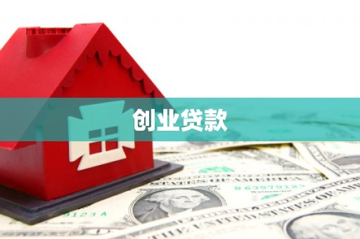卓溪创业贷款
