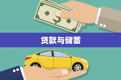 卓溪贷款与储蓄
