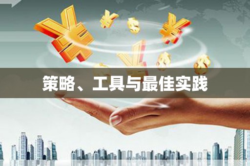 卓溪策略、工具与最佳实践