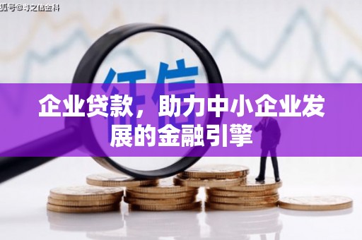 卓溪企业贷款，助力中小企业发展的金融引擎