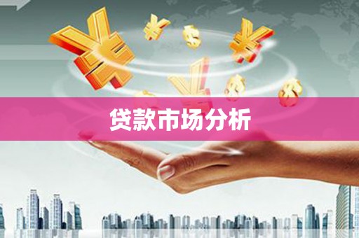 卓溪贷款市场分析