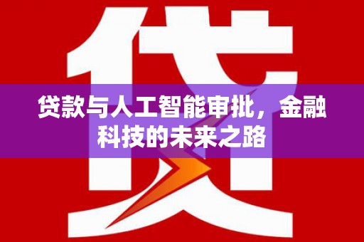卓溪贷款与人工智能审批，金融科技的未来之路