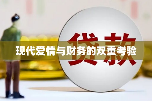 卓溪现代爱情与财务的双重考验