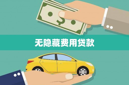 卓溪无隐藏费用贷款
