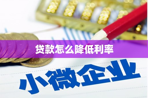 卓溪贷款怎么降低利率