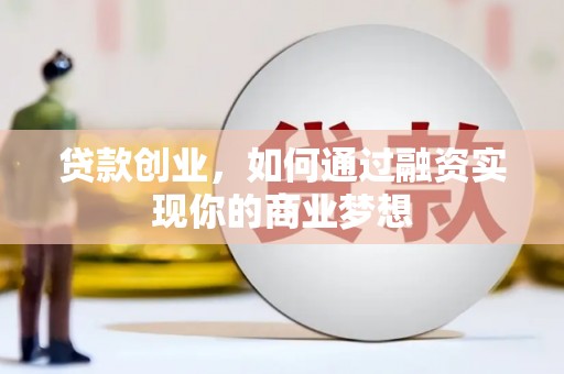 卓溪贷款创业，如何通过融资实现你的商业梦想