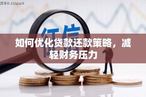 卓溪如何优化贷款还款策略，减轻财务压力