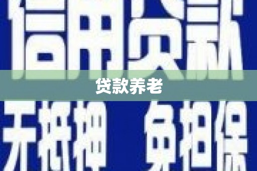 卓溪贷款养老
