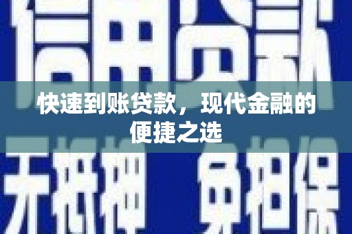 卓溪快速到账贷款，现代金融的便捷之选