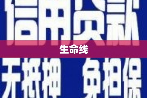 卓溪生命线