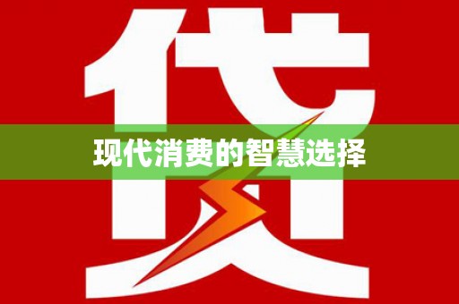 卓溪现代消费的智慧选择