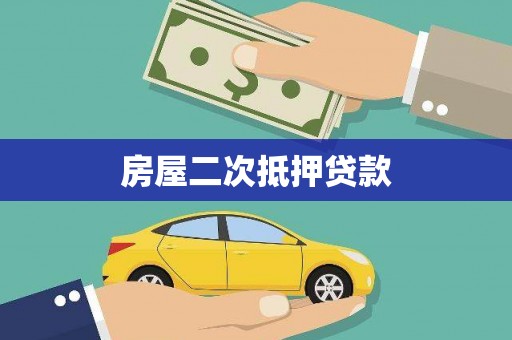 卓溪房屋二次抵押贷款