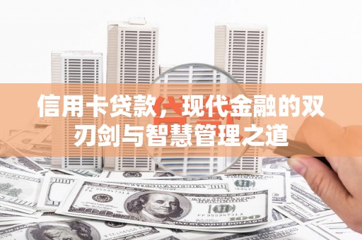 卓溪信用卡贷款，现代金融的双刃剑与智慧管理之道