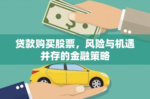 卓溪贷款购买股票，风险与机遇并存的金融策略