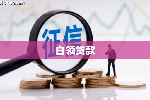 卓溪白领贷款