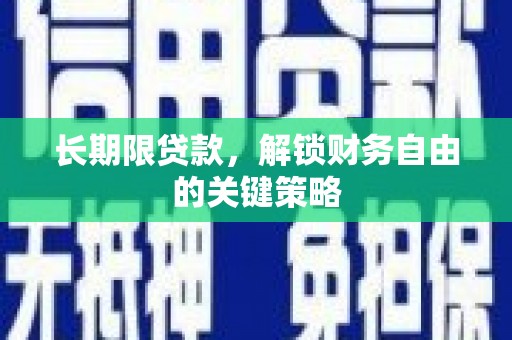 卓溪长期限贷款，解锁财务自由的关键策略