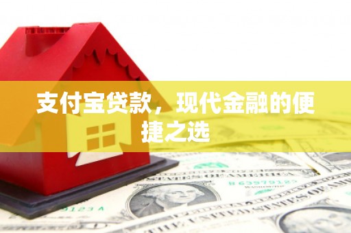 卓溪支付宝贷款，现代金融的便捷之选