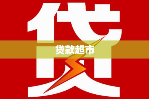卓溪贷款超市