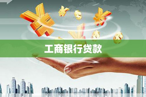 卓溪工商银行贷款