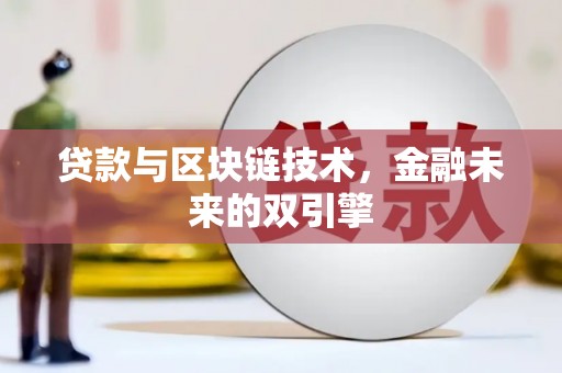 卓溪贷款与区块链技术，金融未来的双引擎