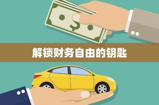 卓溪解锁财务自由的钥匙