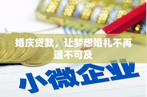 卓溪婚庆贷款，让梦想婚礼不再遥不可及