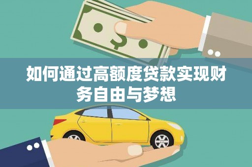 卓溪如何通过高额度贷款实现财务自由与梦想