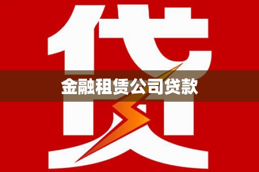 卓溪金融租赁公司贷款