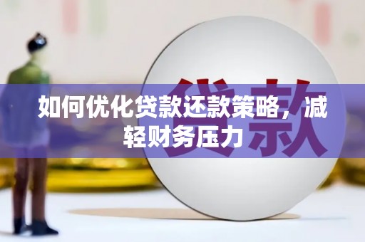 卓溪如何优化贷款还款策略，减轻财务压力
