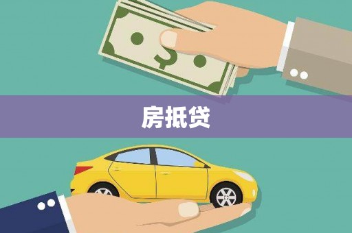 卓溪房抵贷