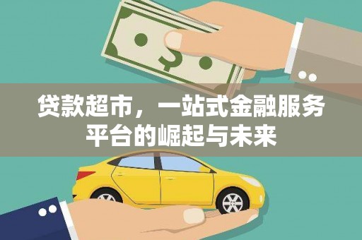 卓溪贷款超市，一站式金融服务平台的崛起与未来