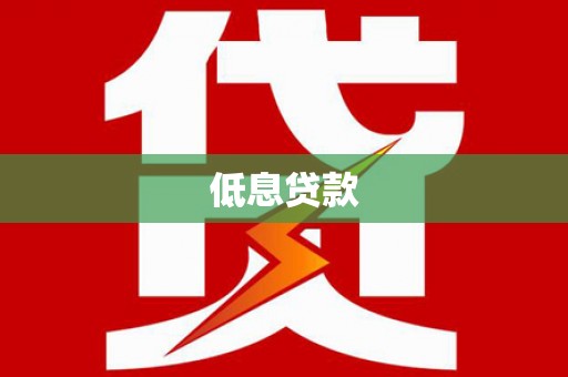卓溪低息贷款