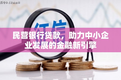 卓溪民营银行贷款，助力中小企业发展的金融新引擎