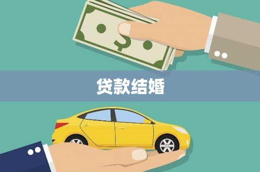 卓溪贷款结婚