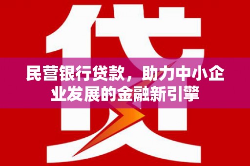 卓溪民营银行贷款，助力中小企业发展的金融新引擎