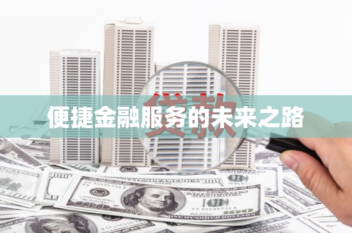 卓溪便捷金融服务的未来之路