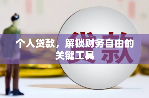 卓溪个人贷款，解锁财务自由的关键工具