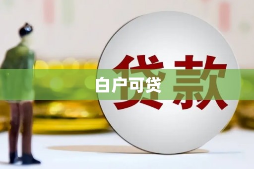 卓溪白户可贷