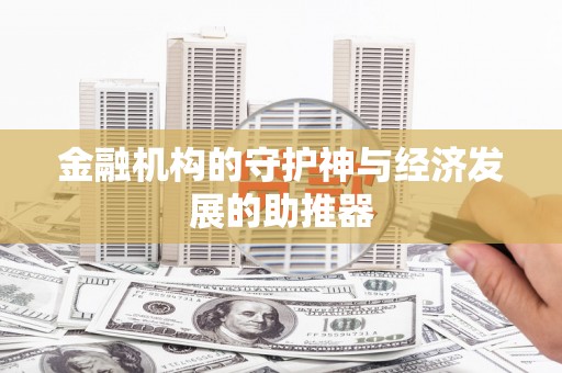 卓溪金融机构的守护神与经济发展的助推器