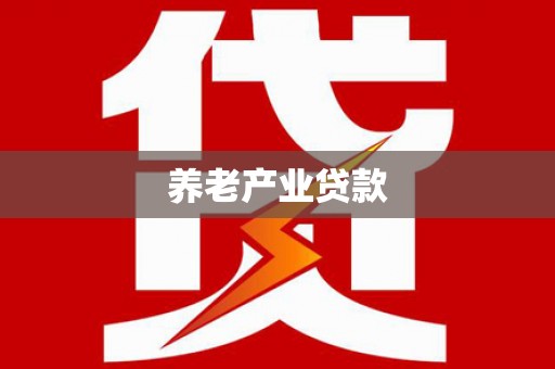 卓溪养老产业贷款
